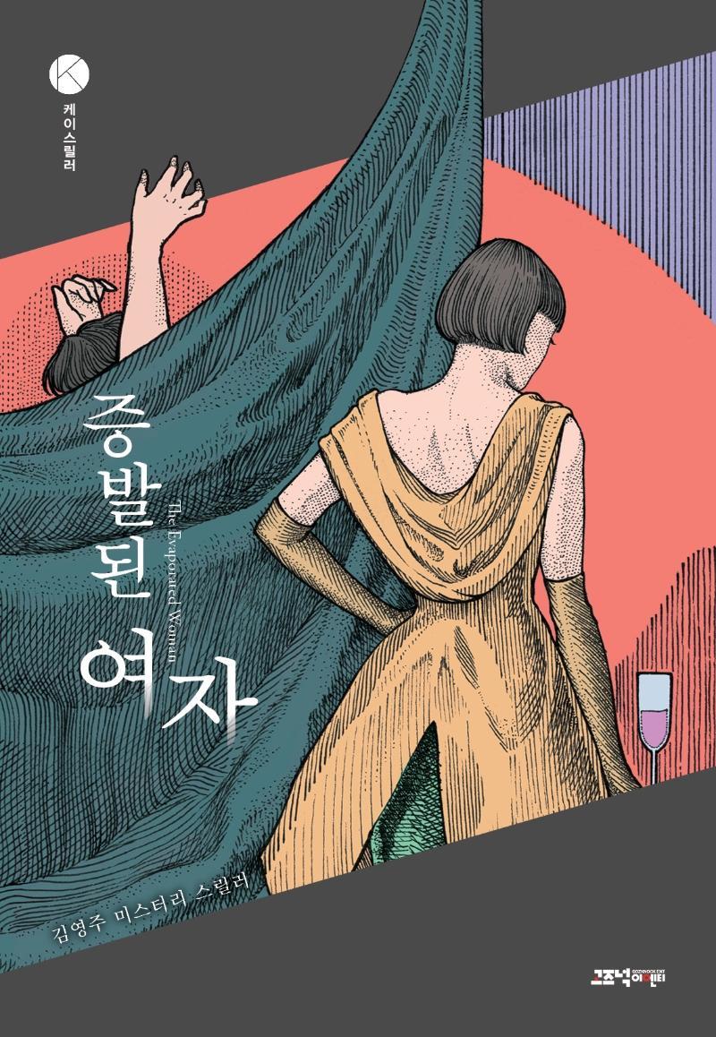 증발된 여자