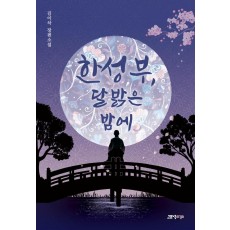 한성부, 달 밝은 밤에