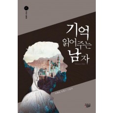 기억 읽어주는 남자