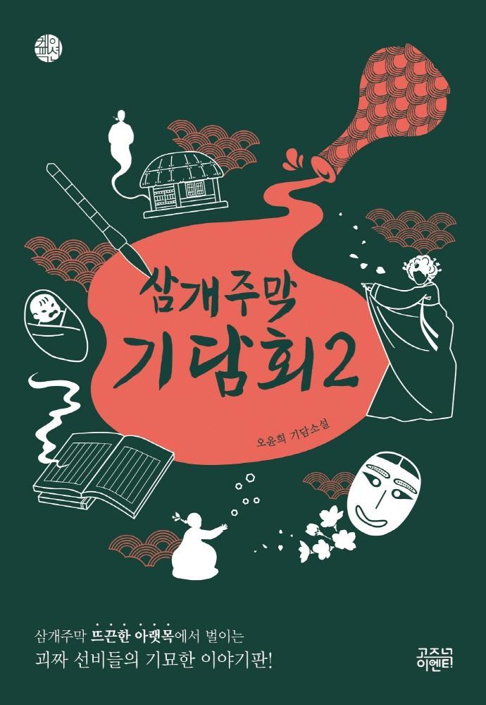 삼개주막 기담회. 2