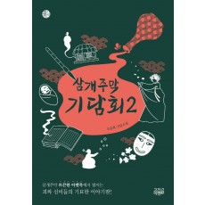 삼개주막 기담회. 2