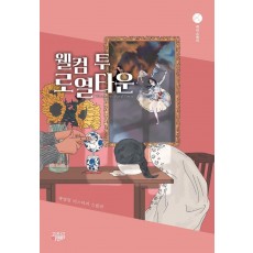 웰컴 투 로열타운