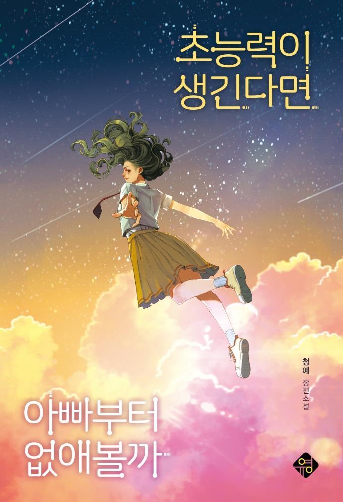 초능력이 생긴다면 아빠부터 없애볼까