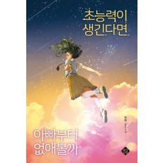 초능력이 생긴다면 아빠부터 없애볼까