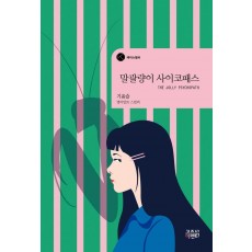 말괄량이 사이코패스(리커버)