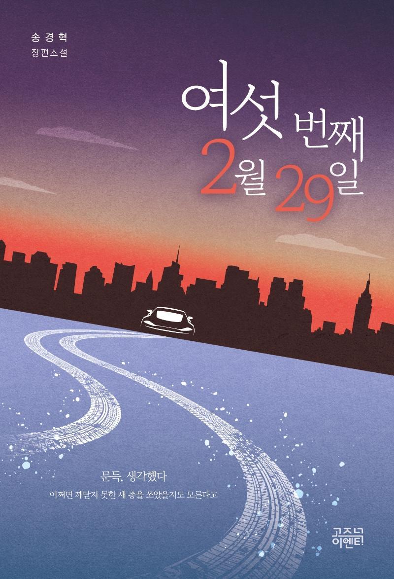 여섯 번째 2월 29일