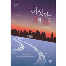 여섯 번째 2월 29일