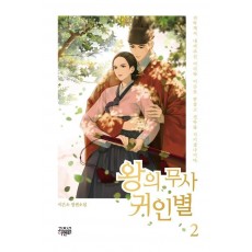 왕의 무사 귀인별 2