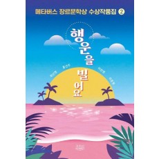 메타버스 장르문학상 수상작품집 2: 행운을 빌어요