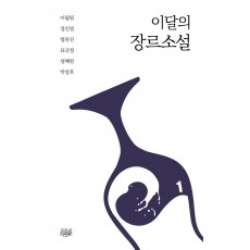 이달의 장르소설 1