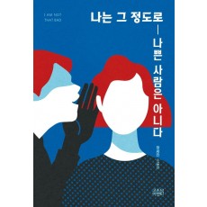 나는 그 정도로 나쁜 사람은 아니다