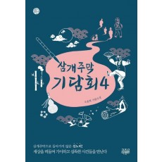 삼개주막 기담회 4