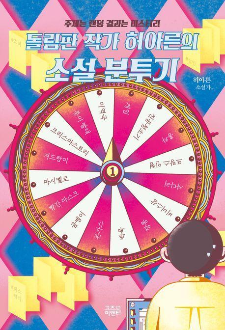돌림판 작가 허아른의 소설 분투기: 주제는 랜덤 결과는 미스터리