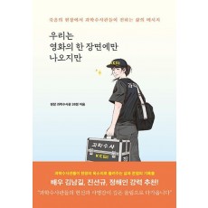 우리는 영화의 한 장면에만 나오지만