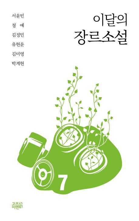 이달의 장르소설 7