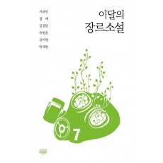 이달의 장르소설 7