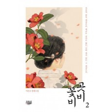 곳비 꽃비 2