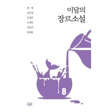 이달의 장르소설 8