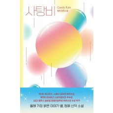사탕비