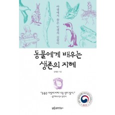 동물에게 배우는 생존의 지혜