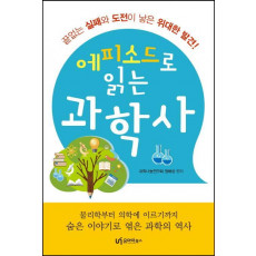 에피소드로 읽는 과학사