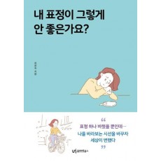 내 표정이 그렇게 안좋은가요