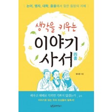 생각을 키우는 이야기 사서