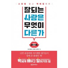 잘되는 사람은 무엇이 다른가