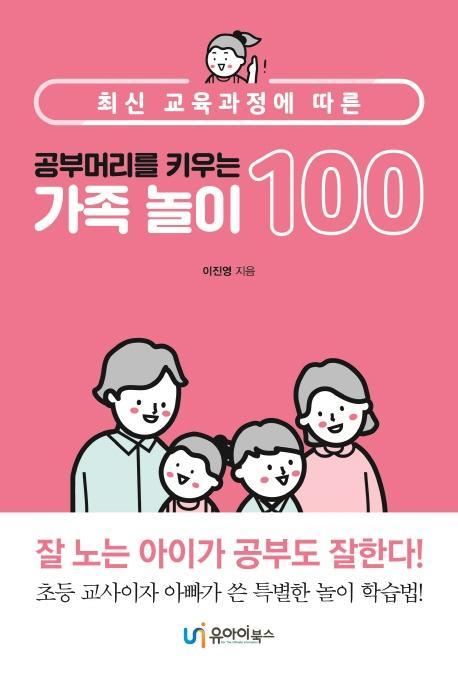 최신 교육과정에 따른 공부머리를 키우는 가족 놀이 100