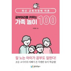 최신 교육과정에 따른 공부머리를 키우는 가족 놀이 100