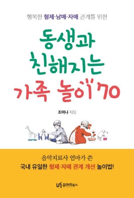 동생과 친해지는 가족놀이 70