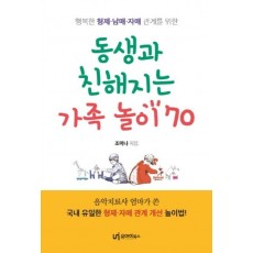 동생과 친해지는 가족놀이 70