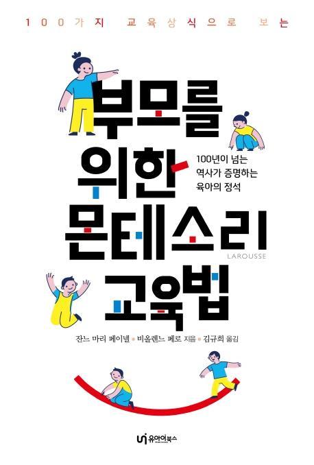 100가지 교육상식으로 보는 부모를 위한 몬테소리 교육법