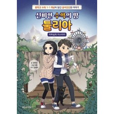 신비한 수학의 땅 툴리아: 지하실의 미스터리