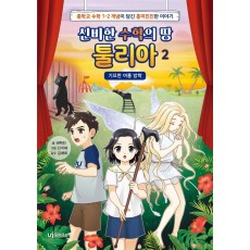 신비한 수학의 땅 툴리아. 2: 기묘한 여름 방학