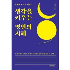 생각을 키우는 명언의 지혜