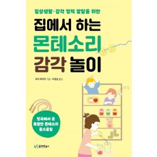 집에서 하는 몬테소리 감각 놀이