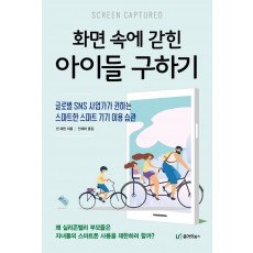 화면 속에 갇힌 아이들 구하기