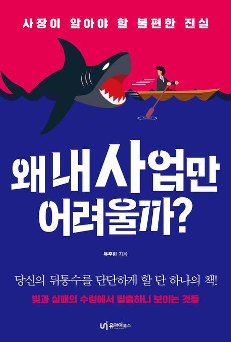 왜 내 사업만 어려울까