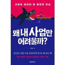 왜 내 사업만 어려울까