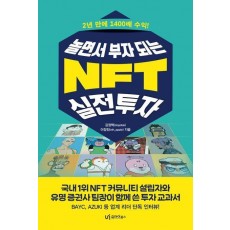 놀면서 부자 되는 NFT 실전투자