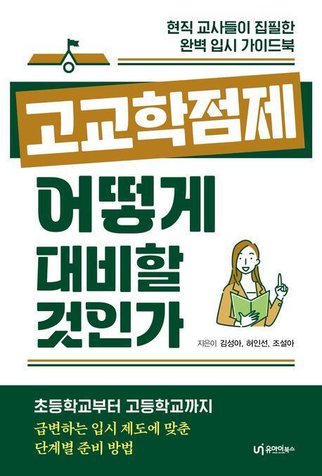 고교학점제, 어떻게 대비할 것인가