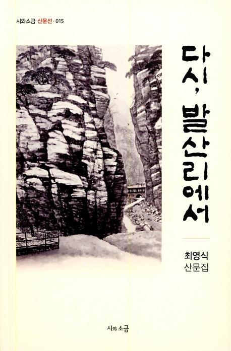 다시, 발산리에서