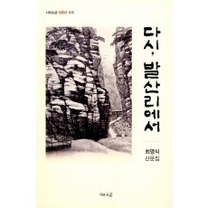 다시, 발산리에서