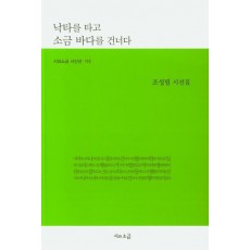 낙타를 타고 소금 바다를 건너다