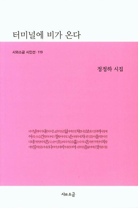 터미널에 비가 온다