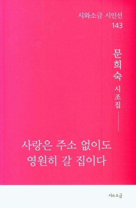 사랑은 주소 없이도 영원히 갈 집이다