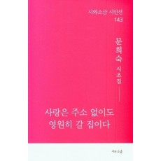 사랑은 주소 없이도 영원히 갈 집이다