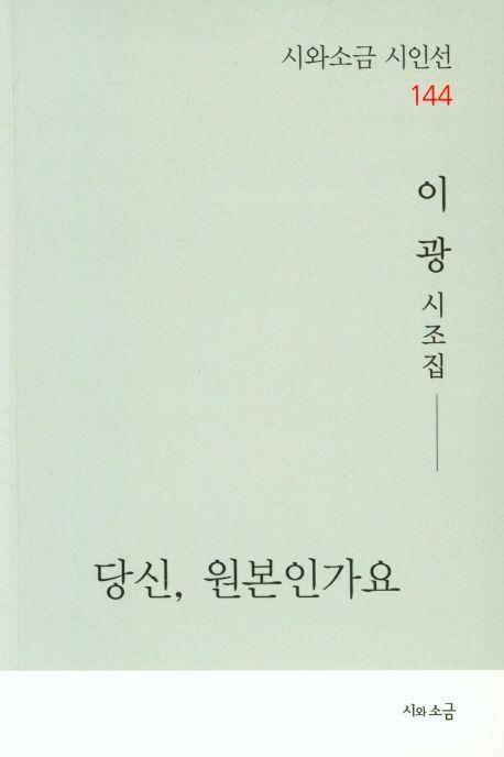 당신, 원본인가요