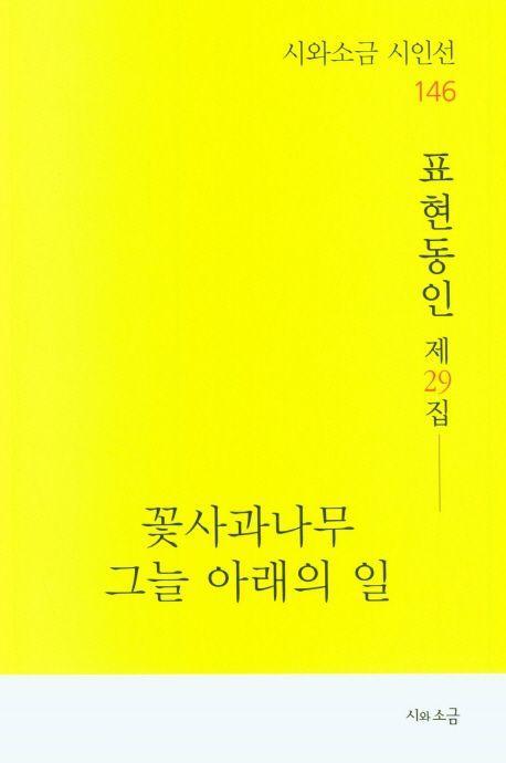 꽃사과나무 그늘 아래의 일